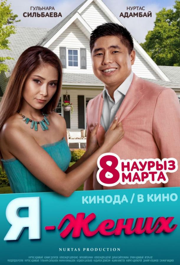Фильм Я – жених (2018) смотреть онлайн мелодрама, комедия