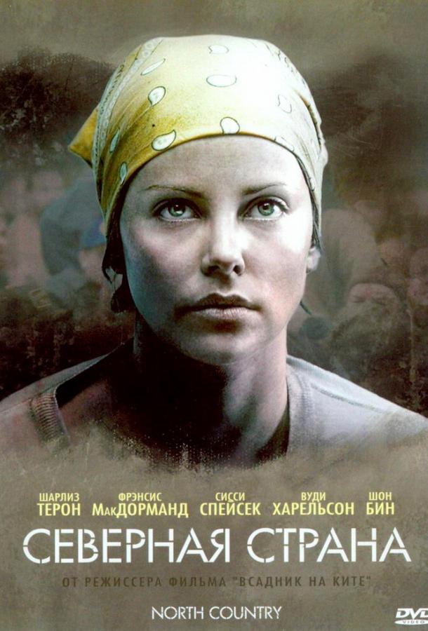 Фильм Северная страна (2005) смотреть онлайн бесплатно в хорошем качестве